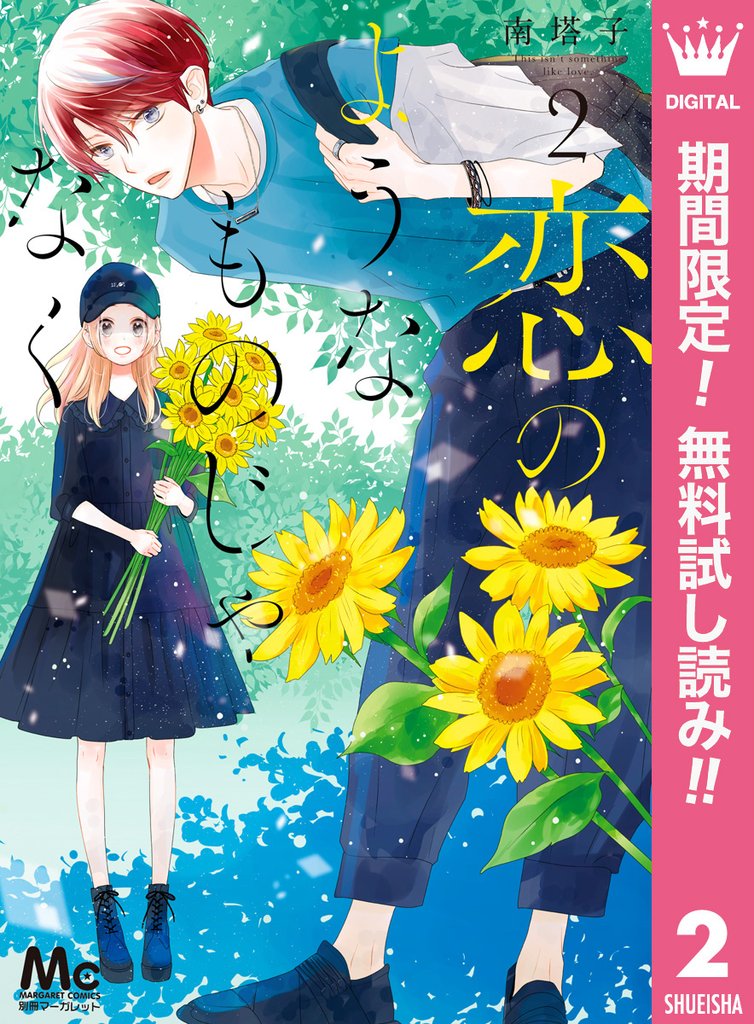 恋のようなものじゃなく【期間限定無料】 2