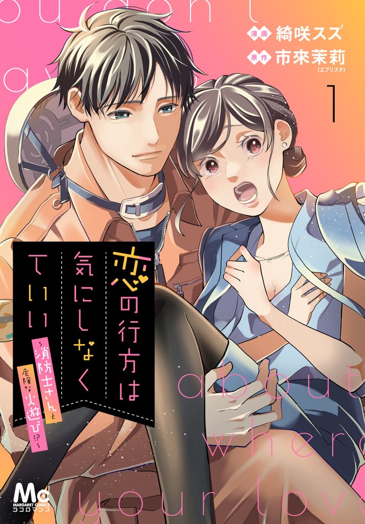 恋の行方は気にしなくていい～消防士さんと危険な火遊び！？～【期間限定無料】 1