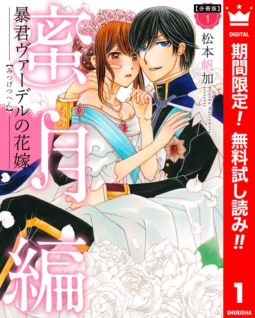 【分冊版】暴君ヴァーデルの花嫁 蜜月編【期間限定無料】 1