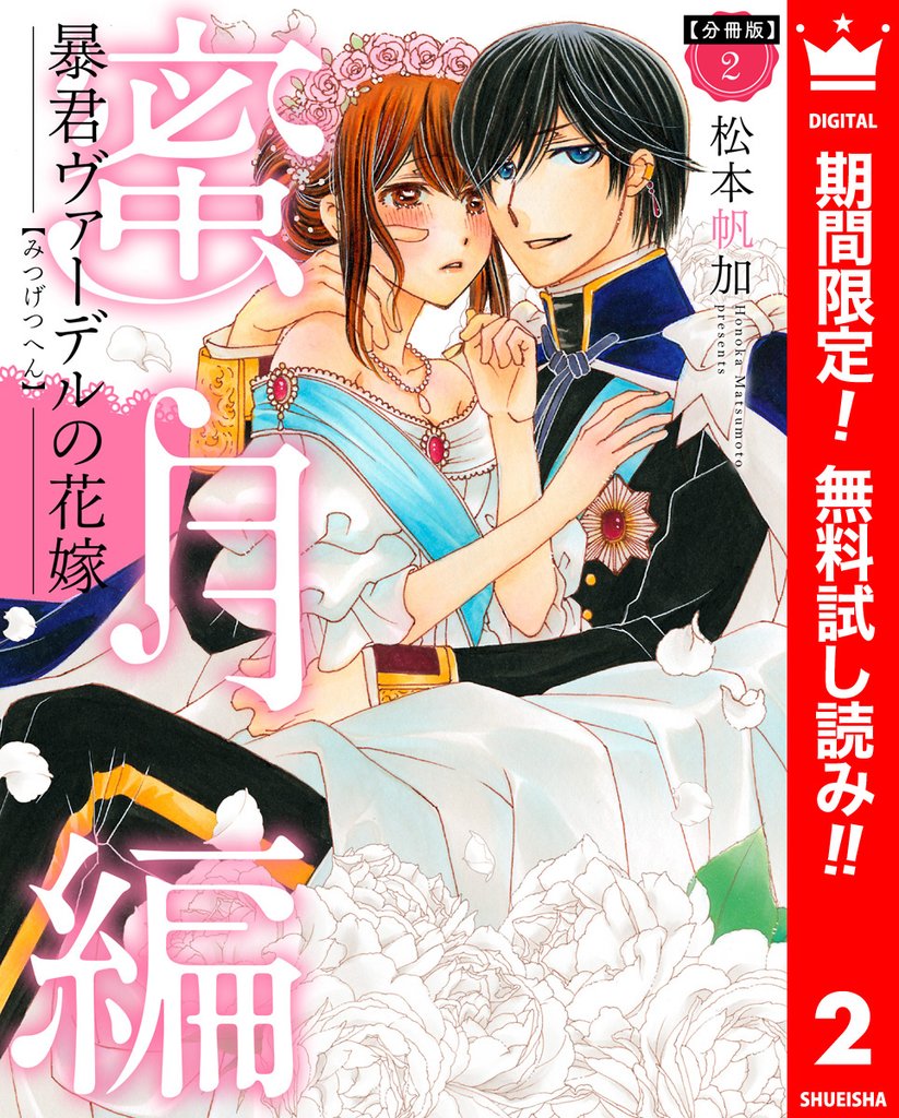 【分冊版】暴君ヴァーデルの花嫁 蜜月編【期間限定無料】 2