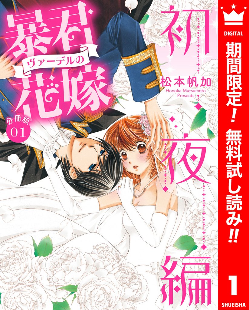 【分冊版】暴君ヴァーデルの花嫁 初夜編【期間限定無料】 1