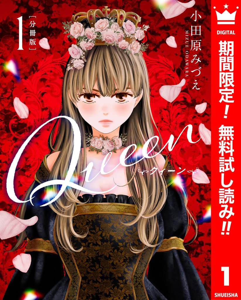 【分冊版】Queen【期間限定無料】 1