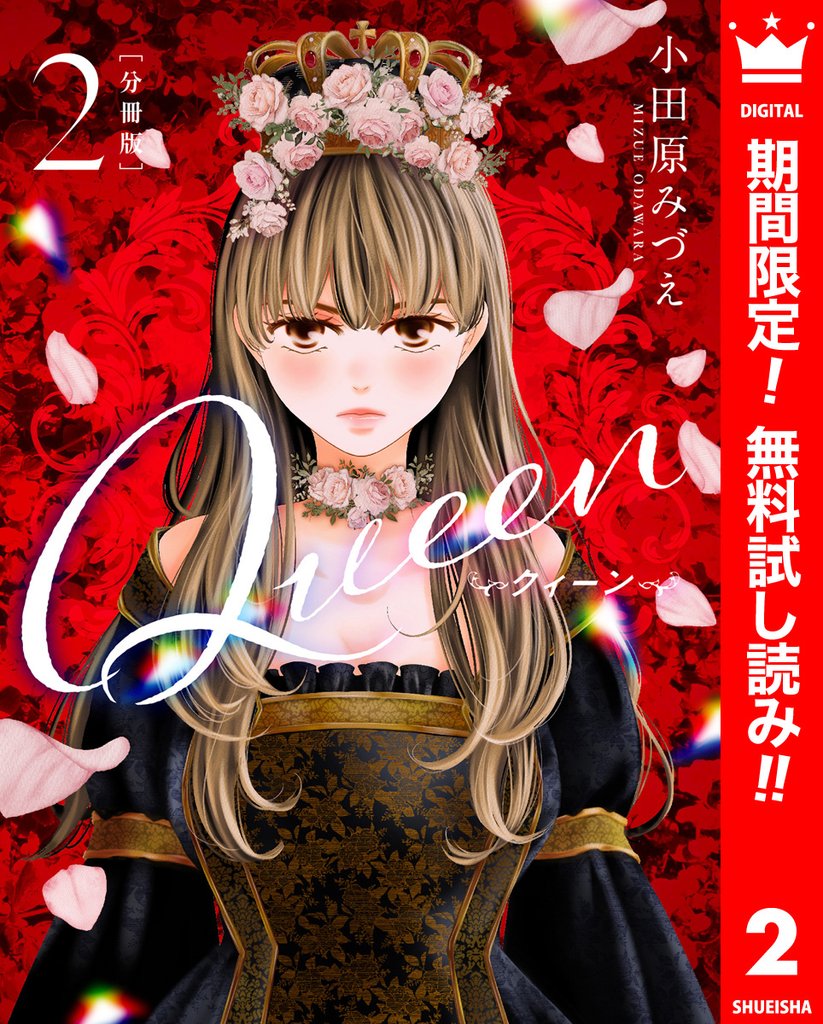 【分冊版】Queen【期間限定無料】 2