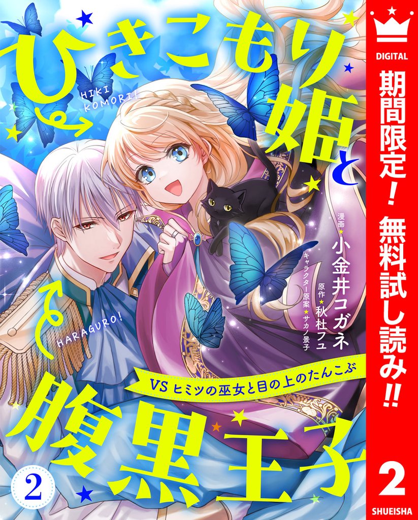 ひきこもり姫と腹黒王子 VSヒミツの巫女と目の上のたんこぶ【期間限定無料】 2