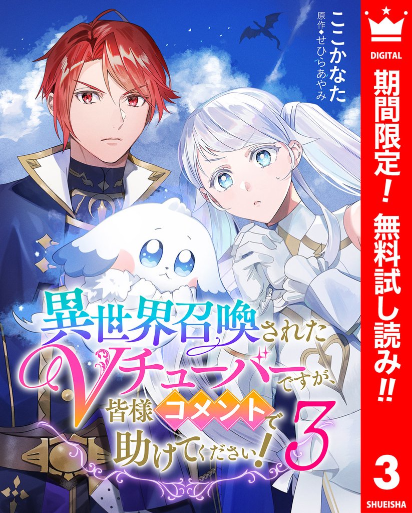 異世界召喚されたVチューバーですが、皆様コメントで助けてください！【期間限定無料】 3