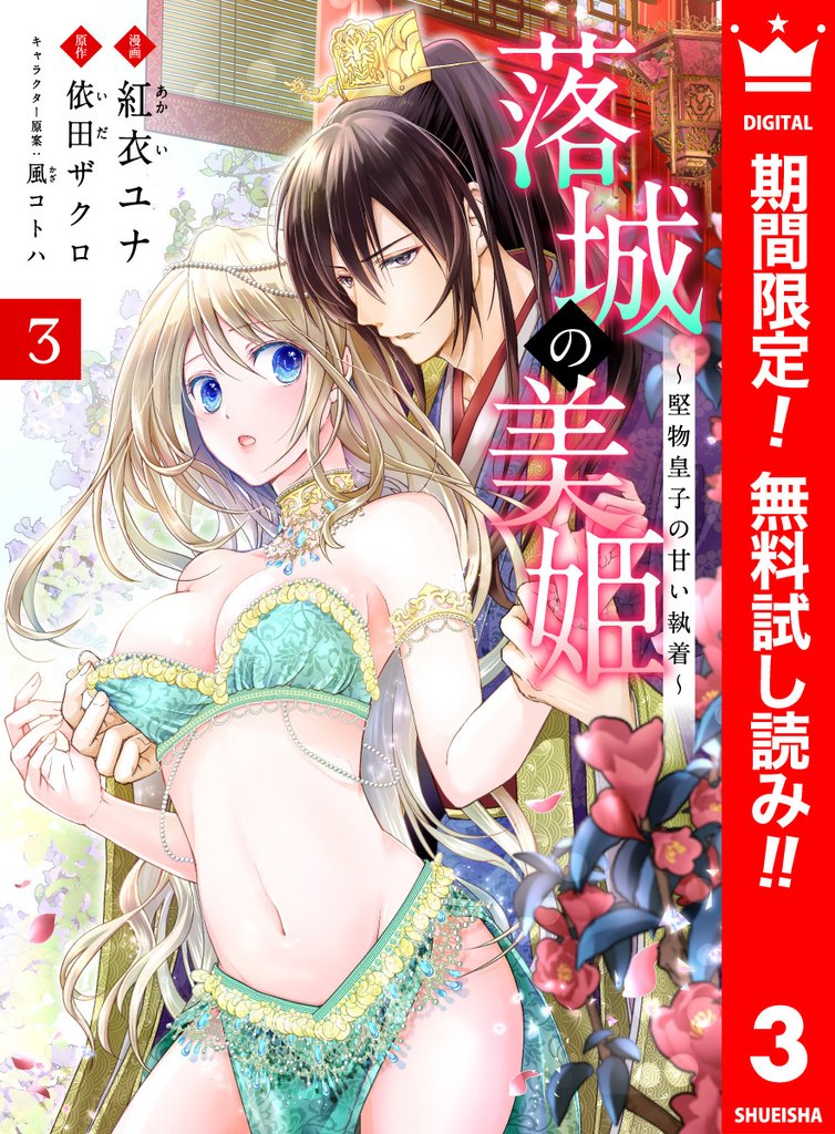 落城の美姫～堅物皇子の甘い執着～【期間限定無料】 3