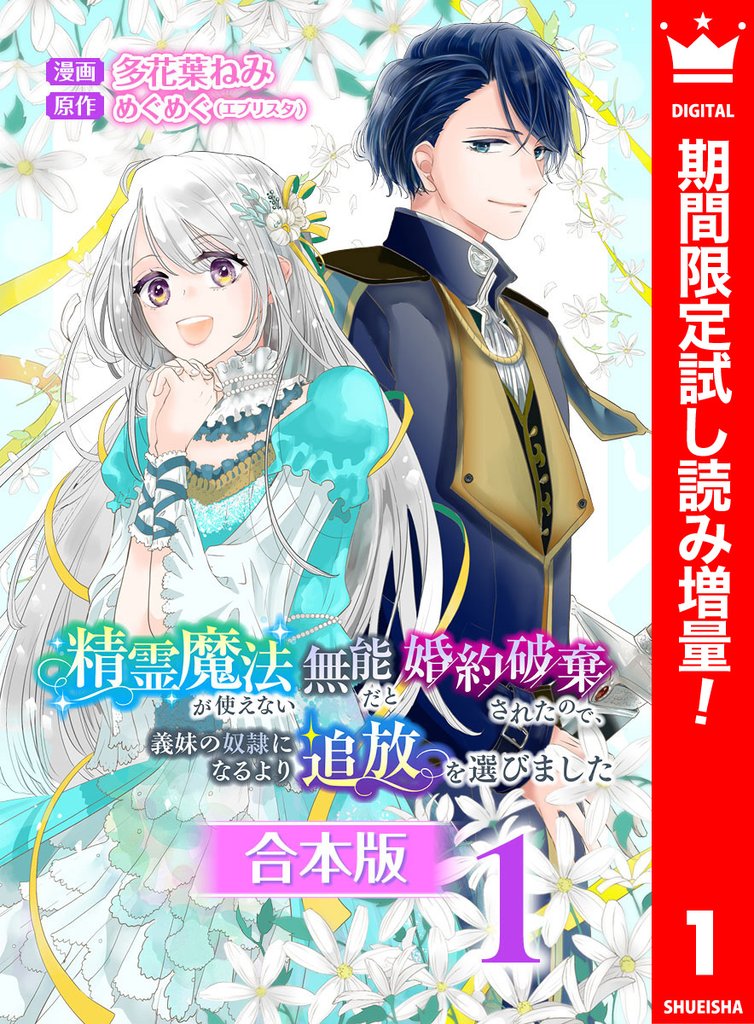 【合本版】精霊魔法が使えない無能だと婚約破棄されたので、義妹の奴隷になるより追放を選びました【期間限定試し読み増量】 1