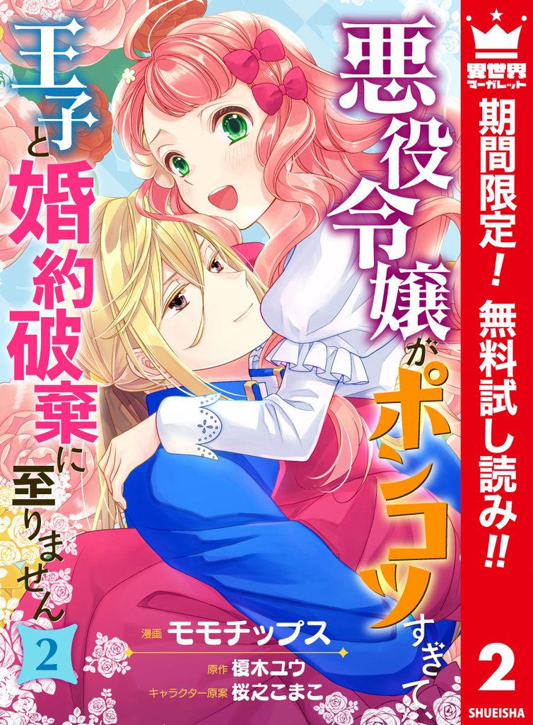 悪役令嬢がポンコツすぎて、王子と婚約破棄に至りません【フルカラー】【期間限定無料】 2