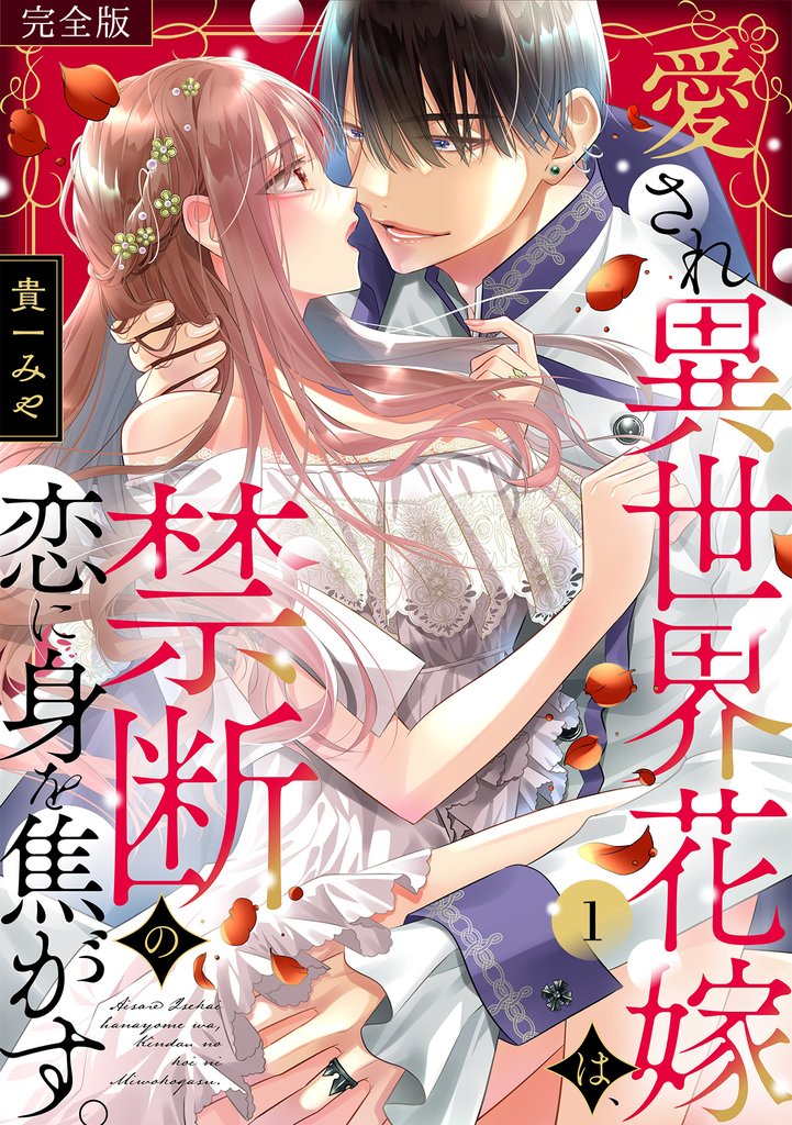 愛され異世界花嫁は、禁断の恋に身を焦がす。【完全版】(1)