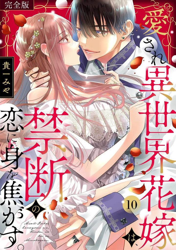 愛され異世界花嫁は、禁断の恋に身を焦がす。【完全版】(10)