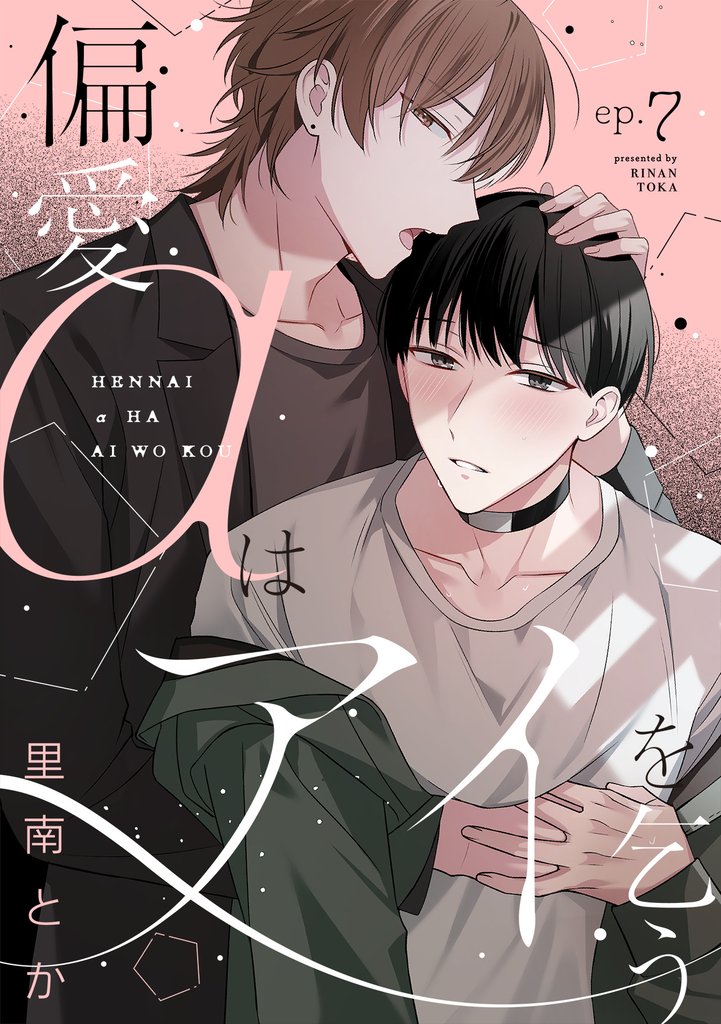 偏愛αはアイを乞う 7 冊セット 全巻