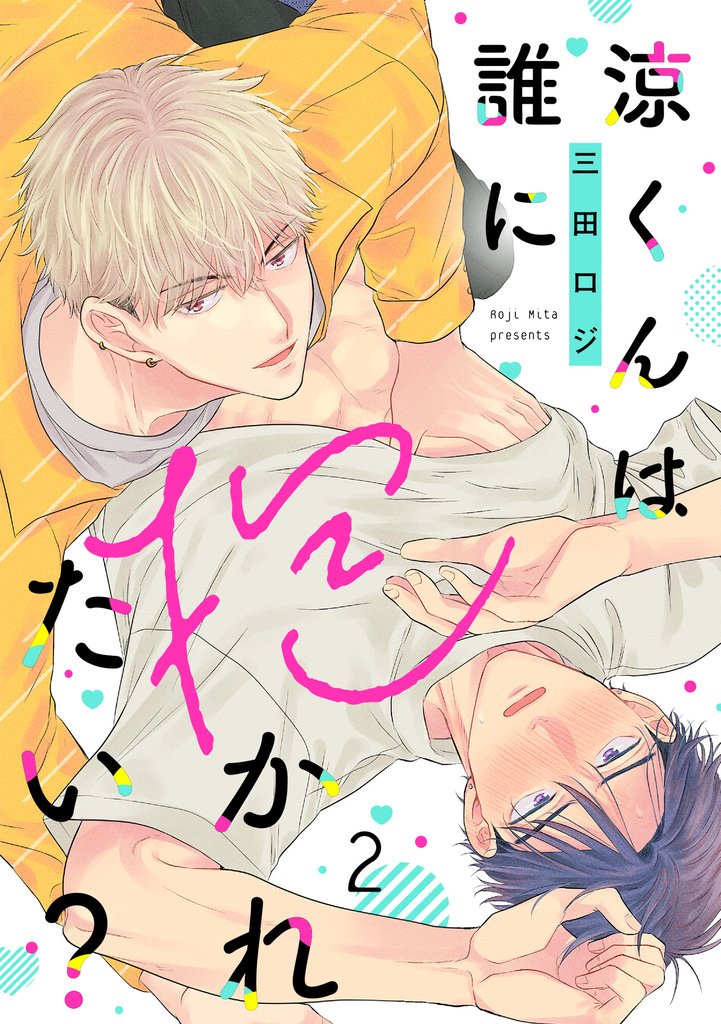 涼くんは誰に抱かれたい？ 2 冊セット 最新刊まで