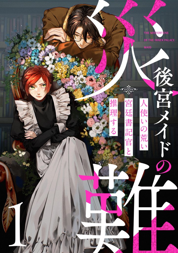 後宮メイドの災難～人使いの荒い宮廷書記官と推理する～【電子単行本版】(1)