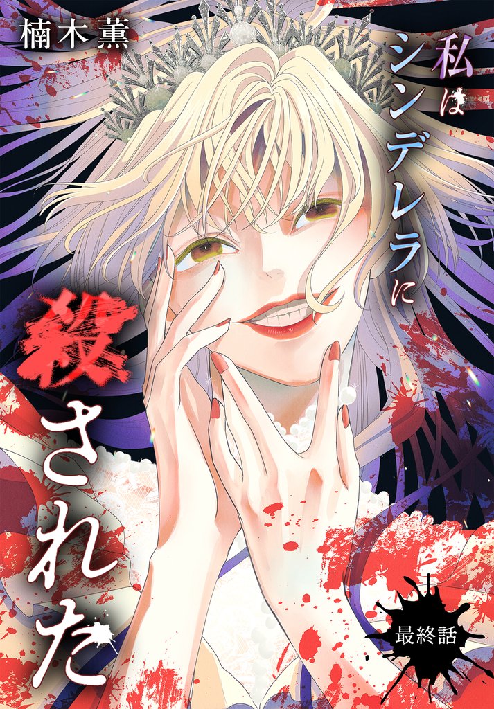 私はシンデレラに殺された［ばら売り］ 10 冊セット 全巻
