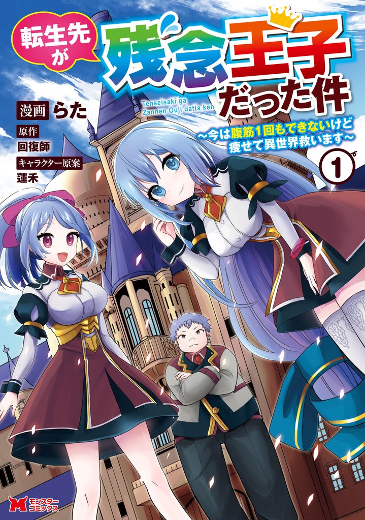 【期間限定　無料お試し版】転生先が残念王子だった件 ～今は腹筋１回もできないけど痩せて異世界救います～（コミック） 1