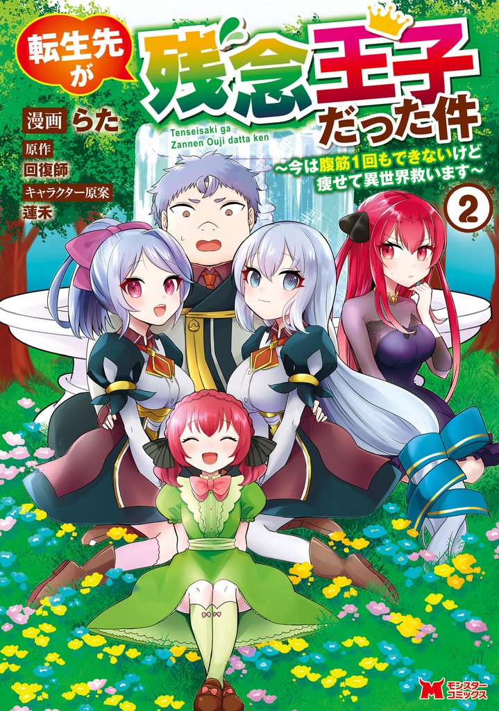 【期間限定　無料お試し版】転生先が残念王子だった件 ～今は腹筋１回もできないけど痩せて異世界救います～（コミック） 2