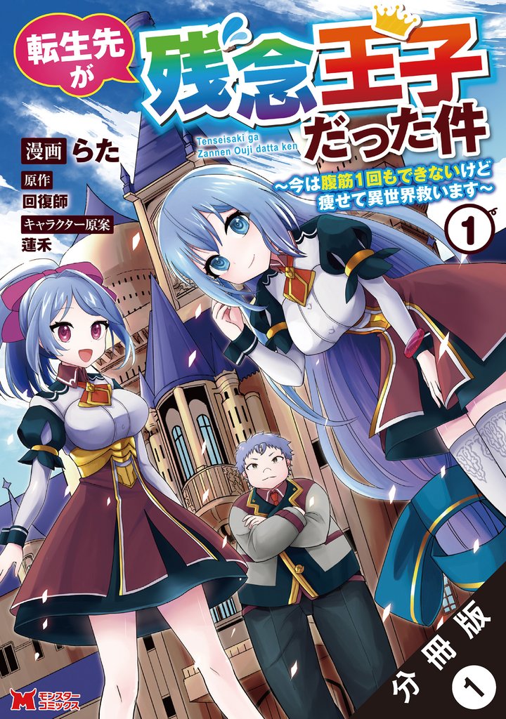 【期間限定　無料お試し版】転生先が残念王子だった件 ～今は腹筋１回もできないけど痩せて異世界救います～（コミック） 分冊版 1