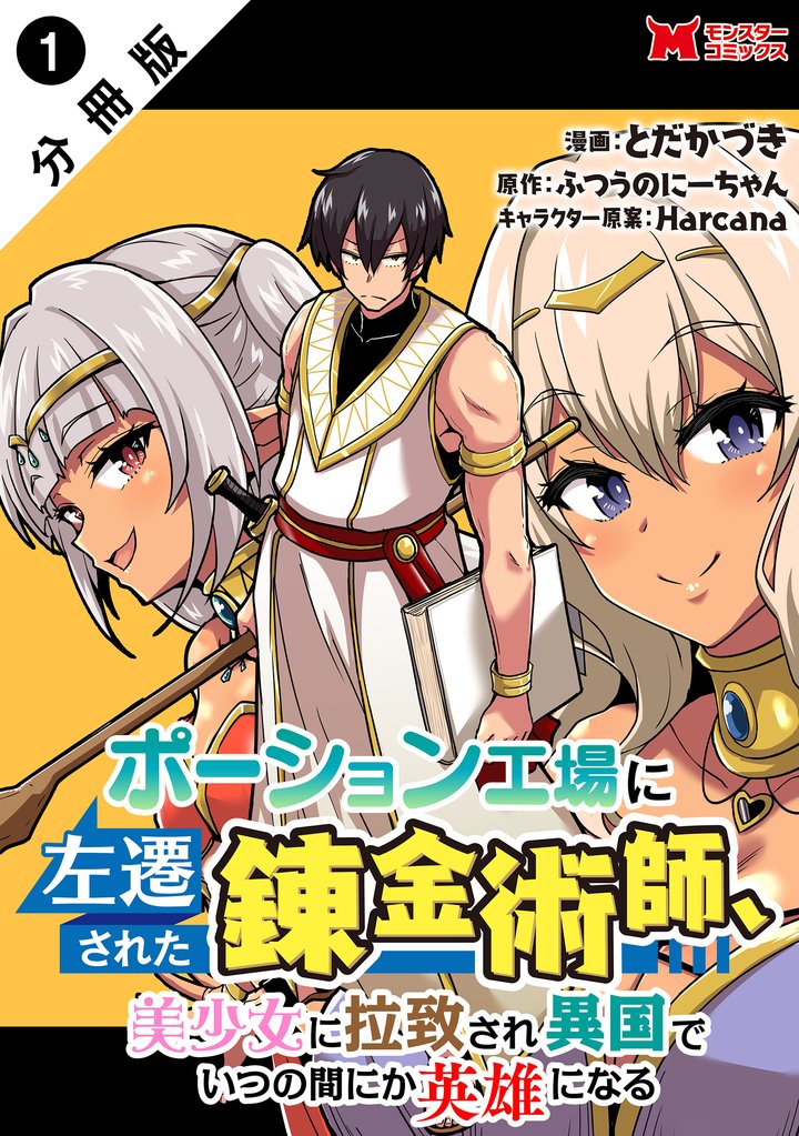 【期間限定　無料お試し版】ポーション工場に左遷された錬金術師、美少女に拉致され異国でいつの間にか英雄になる（コミック） 分冊版 1