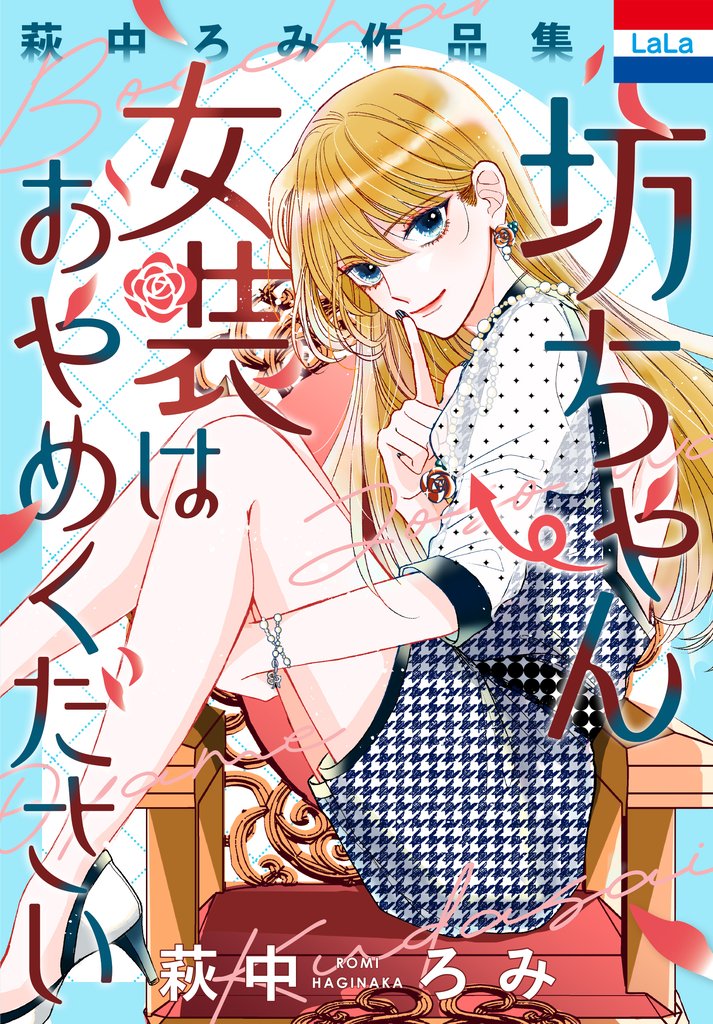 【期間限定　試し読み増量版】萩中ろみ作品集「坊ちゃん女装はおやめください」