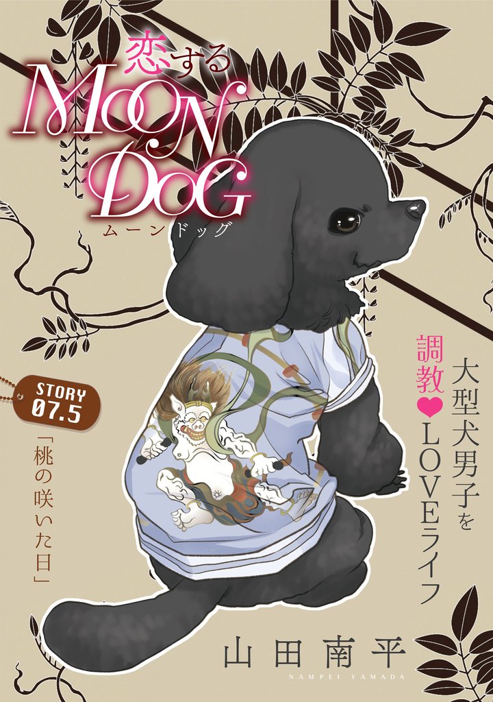 【期間限定　無料お試し版】花ゆめAi　恋するMOON DOG　story07.5