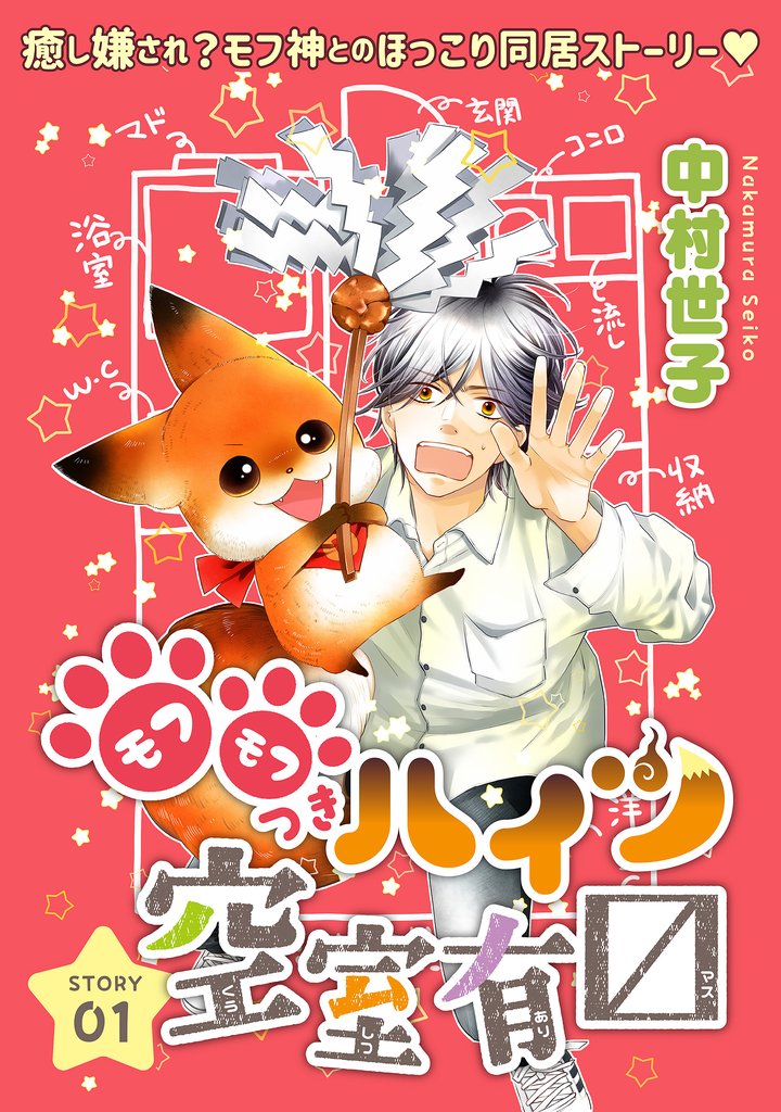 【期間限定　無料お試し版】花ゆめAi　モフモフつきハイツ空室有マス　story01