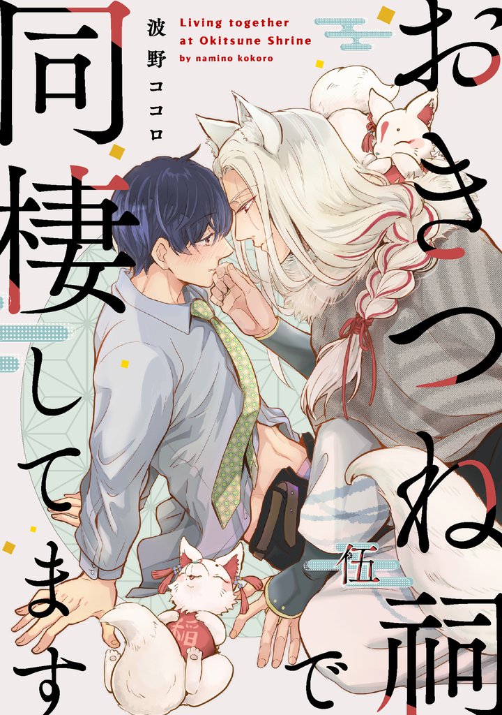 おきつね祠で同棲してます【第伍話】
