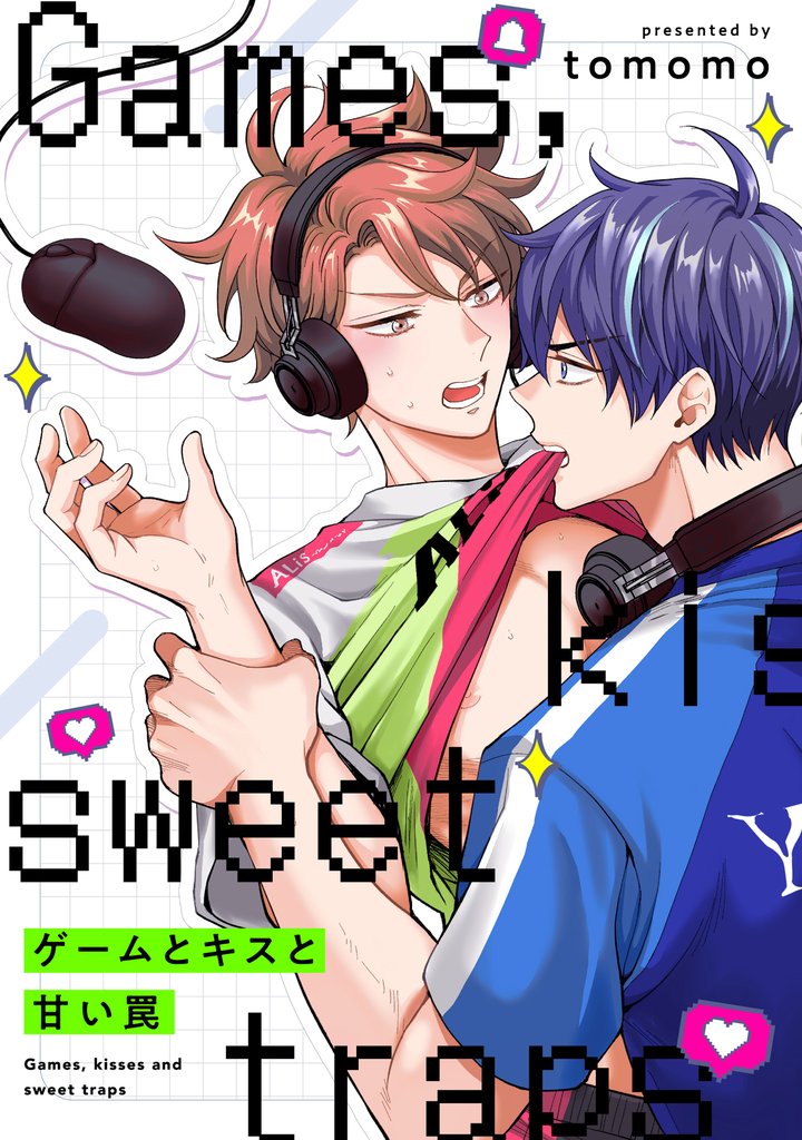 ゲームとキスと甘い罠【単話】