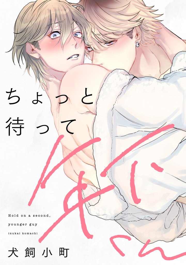 ちょっと待って年下くん【単話】