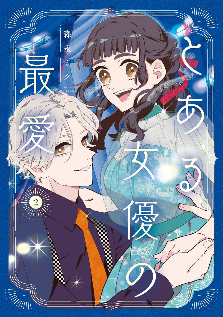 とある女優の最愛　２