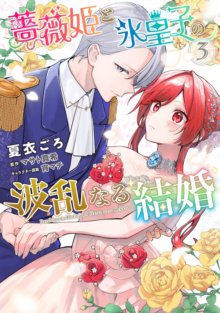 薔薇姫と氷皇子の波乱なる結婚(3)