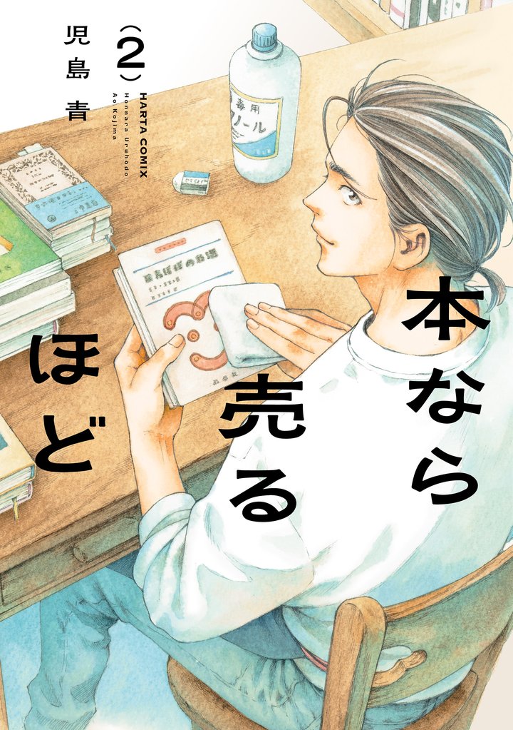 本なら売るほど 2 冊セット 最新刊まで