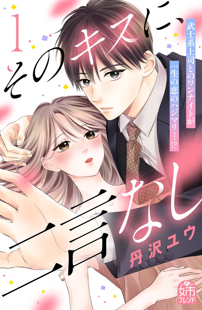 【期間限定　試し読み増量版】そのキスに、二言なし（１）