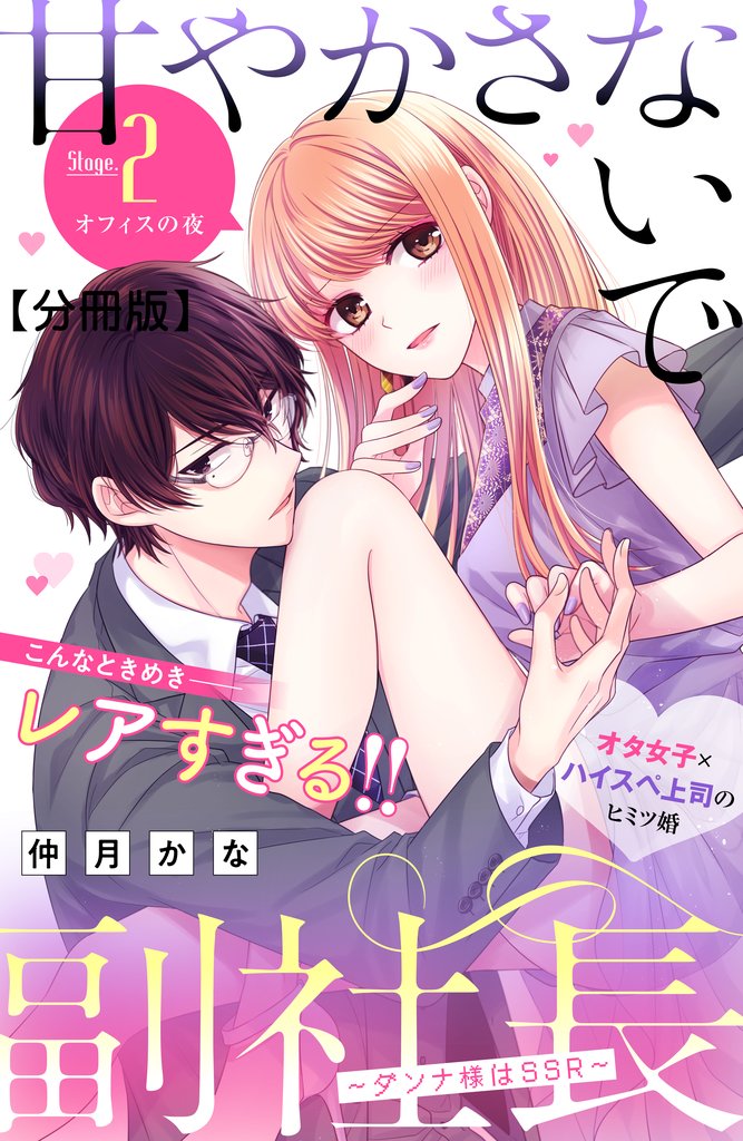 【期間限定　無料お試し版】甘やかさないで副社長　～ダンナ様はＳＳＲ～　分冊版（２）