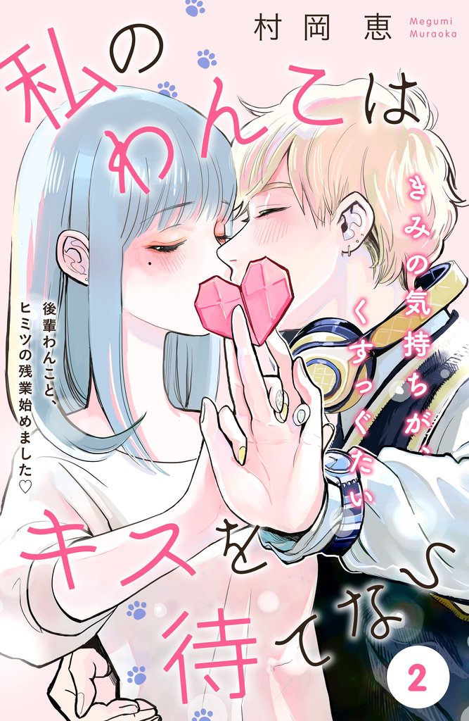 【期間限定　無料お試し版】私のわんこはキスを待てない　［ｃｏｍｉｃ　ｔｉｎｔ］分冊版（２）