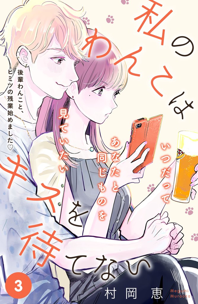 【期間限定　無料お試し版】私のわんこはキスを待てない　［ｃｏｍｉｃ　ｔｉｎｔ］分冊版（３）