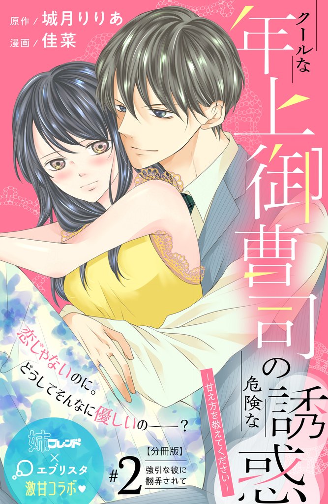 【期間限定　無料お試し版】クールな年上御曹司の危険な誘惑ー甘え方を教えてくださいー　分冊版（２）