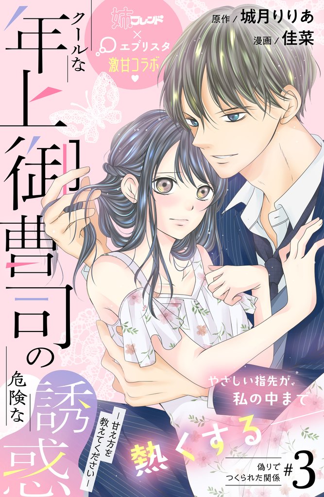 【期間限定　無料お試し版】クールな年上御曹司の危険な誘惑ー甘え方を教えてくださいー　分冊版（３）