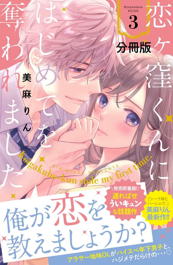 【期間限定　無料お試し版】恋ヶ窪くんにはじめてを奪われました　分冊版（３）