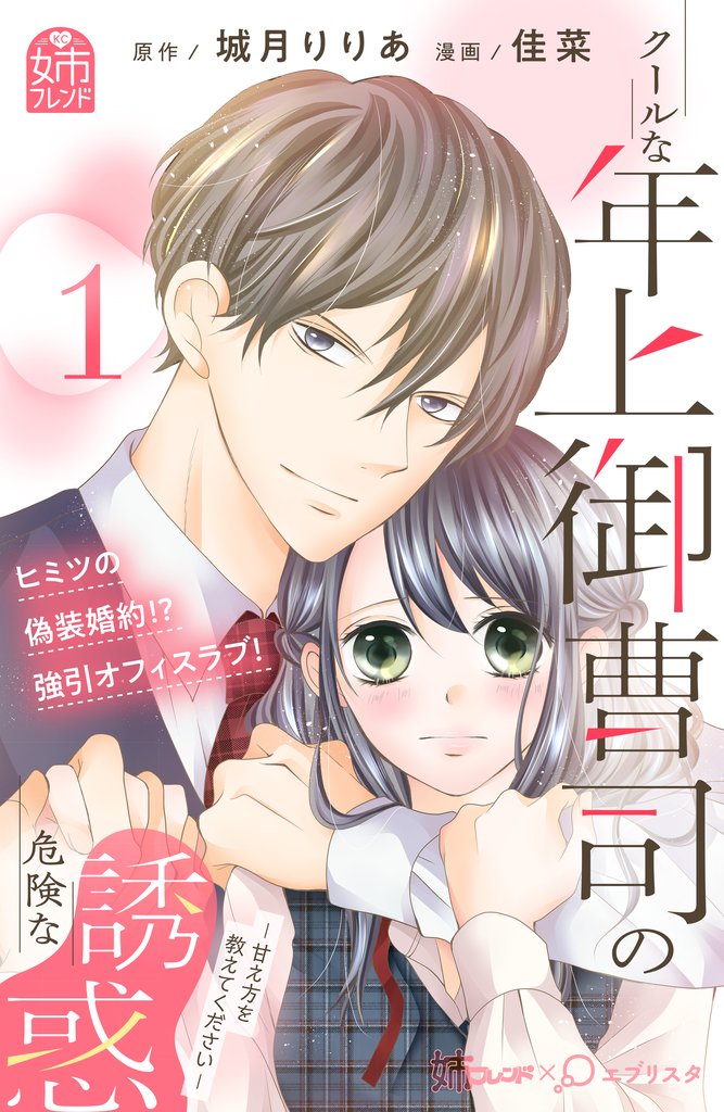 【期間限定　無料お試し版】クールな年上御曹司の危険な誘惑ー甘え方を教えてくださいー（１）