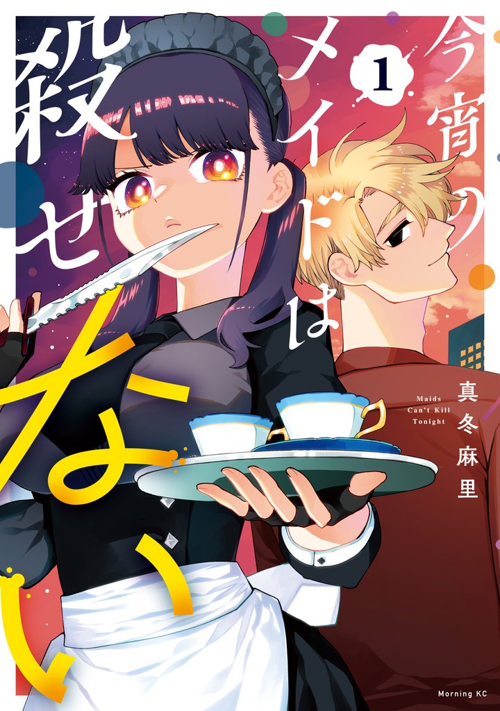 【期間限定　試し読み増量版】今宵のメイドは殺せない（１）