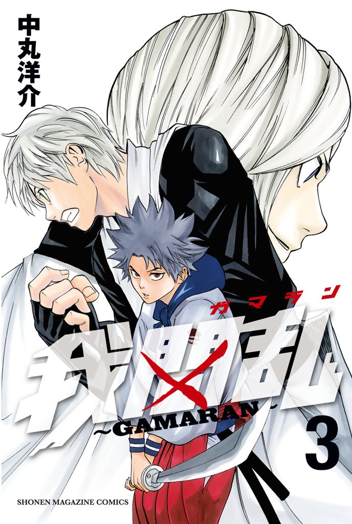 【期間限定　無料お試し版】我間乱～ＧＡＭＡＲＡＮ～（３）