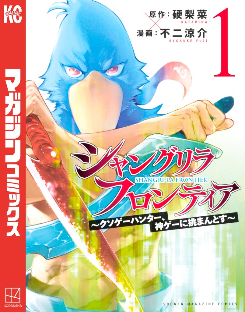 シャングリラ・フロンティア ~クソゲーハンター、神ゲーに挑まんとす~