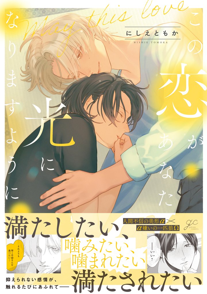 この恋があなたの光になりますように【電子限定描き下ろし漫画付き】