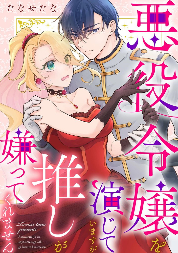 【期間限定　試し読み増量版】悪役令嬢を演じていますが推しが嫌ってくれません（１）