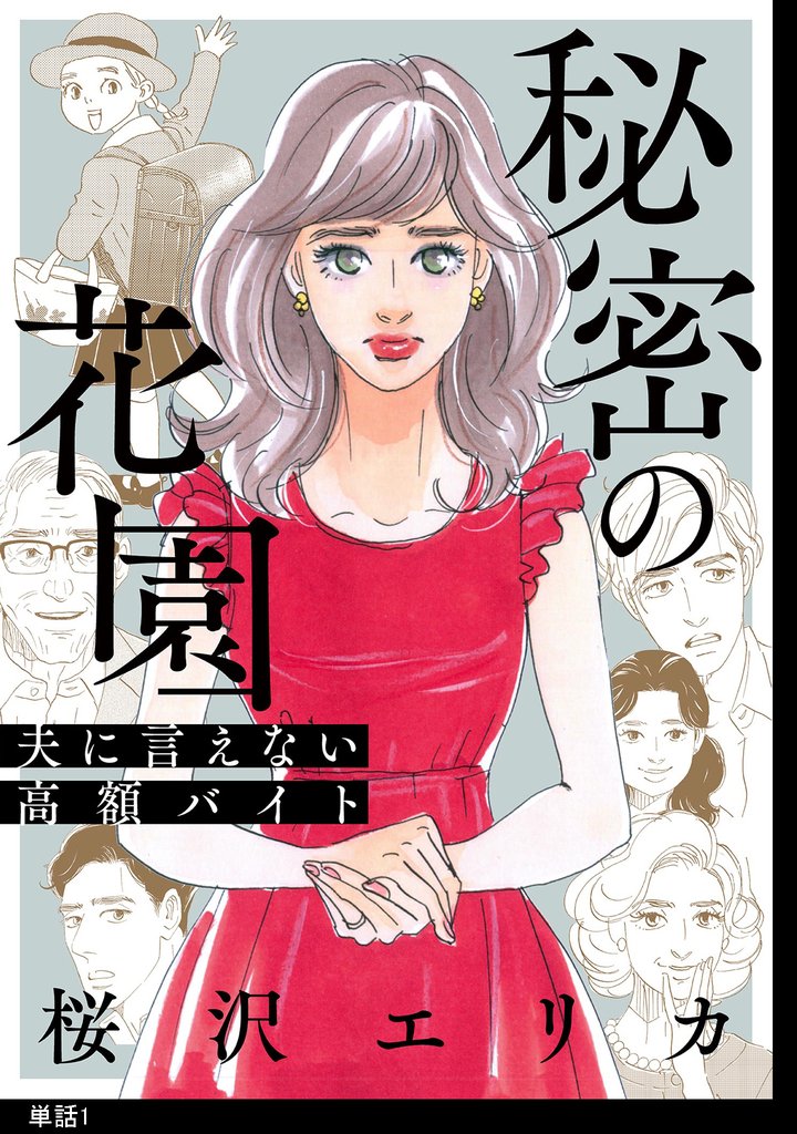 【期間限定　無料お試し版】秘密の花園～夫に言えない高額バイト～【単話】（１）