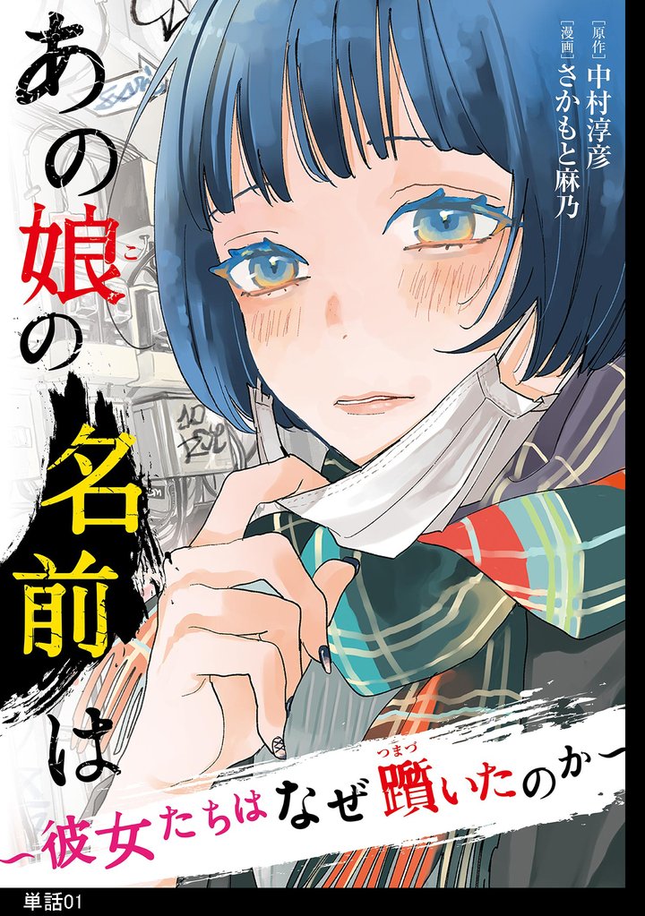 【期間限定　無料お試し版】あの娘の名前は～彼女たちはなぜ躓いたのか～【単話】（１）