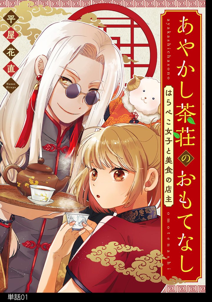 【期間限定　無料お試し版】あやかし茶荘のおもてなし～はらぺこ女子と美食の店主～【単話】（１）