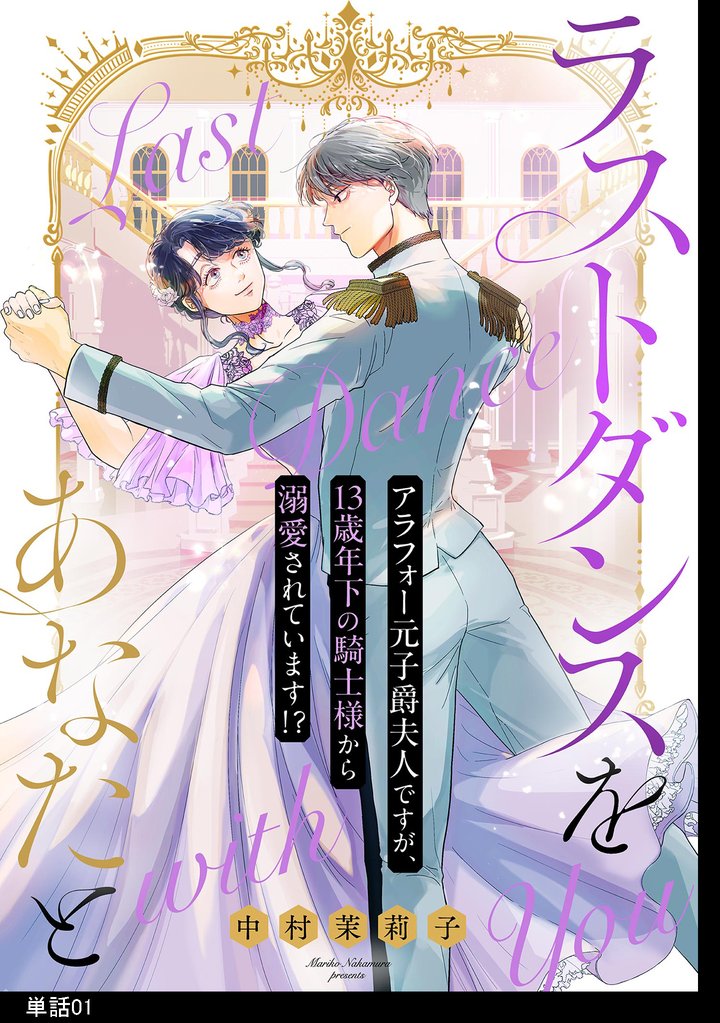 【期間限定　無料お試し版】ラストダンスをあなたと～アラフォー元子爵夫人ですが、13歳年下の騎士様から溺愛されています！？～【単話】（１）