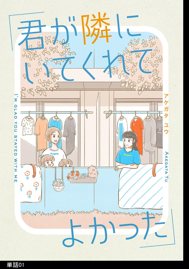 【期間限定　無料お試し版】君が隣にいてくれてよかった【単話】（１）