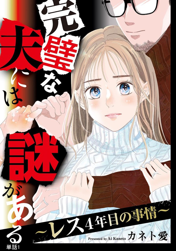 【期間限定　無料お試し版】完璧な夫には謎がある～レス4年目の事情～【単話】（１）